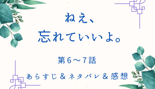 「ねえ、忘れていいよ」6〜7話・憧れは友達に