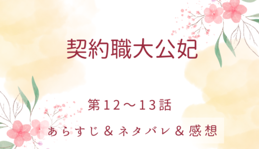 「契約職大公妃」12〜13話・契約