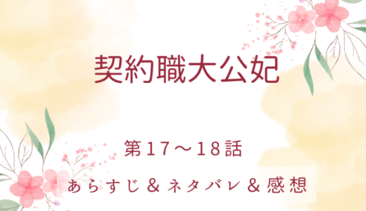 「契約職大公妃」17〜18話・皇后シューラの想い