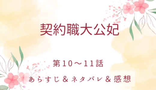 「契約職大公妃」10〜11話・クロシアンとの結婚が決定