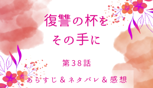 「復讐の杯をその手に」38話・もう私に気がないの？