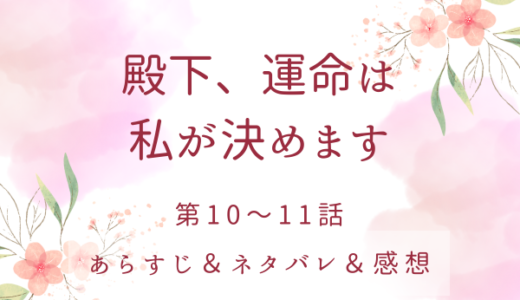 「殿下、運命は私が決めます」10〜11話・王子妃候補への招待