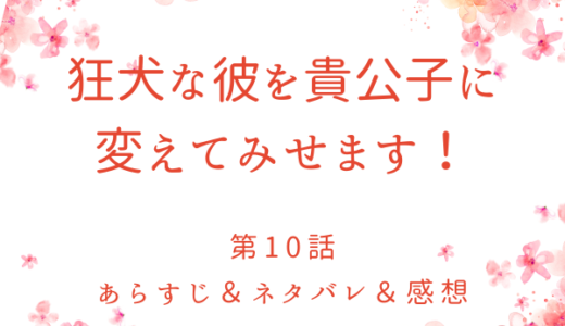 「狂犬な彼を貴公子に変えてみせます！」10話・もっと名前を呼んで