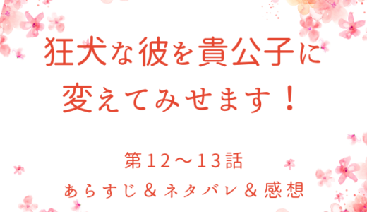 「狂犬な彼を貴公子に変えてみせます！」12〜13話・お出迎え