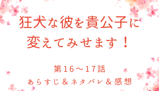 「狂犬な彼を貴公子に変えてみせます！」16〜17話・ケレスの変化