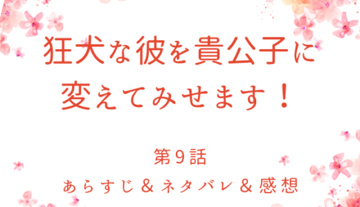 「狂犬な彼を貴公子に変えてみせます！」9話・タメ口でいくわよ！