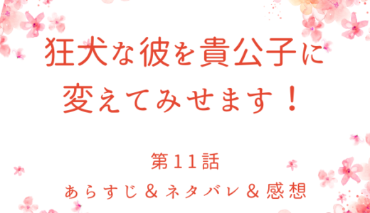 「狂犬な彼を貴公子に変えてみせます！」11話・重大任務、大掃除！