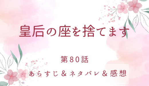 「皇后の座を捨てます」80話・アデライトVSレノックス