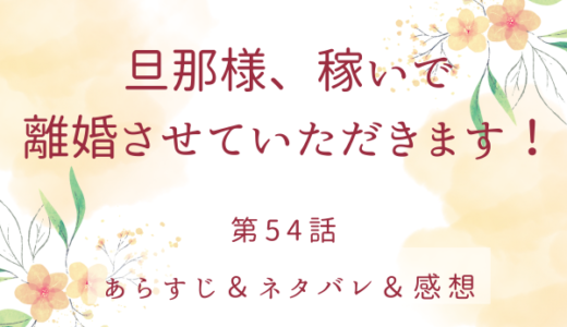 「旦那様、稼いで離婚させていただきます！」54話・せめて今夜だけは…