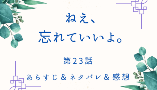 「ねえ、忘れていいよ」23話・どうしてイヤなんだろう