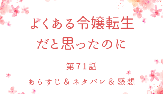 「よくある令嬢転生だと思ったのに」71話・公爵夫人襲撃