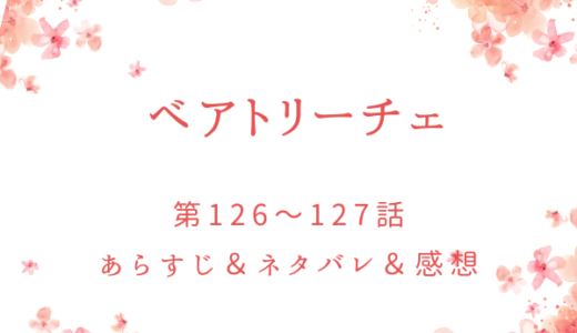 「ベアトリーチェ」126〜127話・生まれ変わりを信じますか？