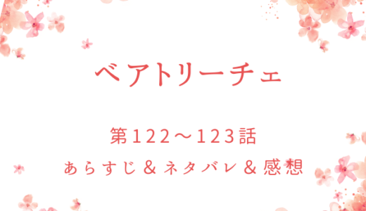 「ベアトリーチェ」122〜123話・側室と自分を分け合うつもりか？