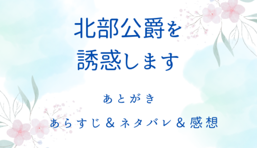 「北部公爵を誘惑します」あとがき