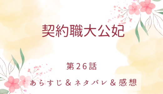 「契約職大公妃」26話・いざ皇宮へ