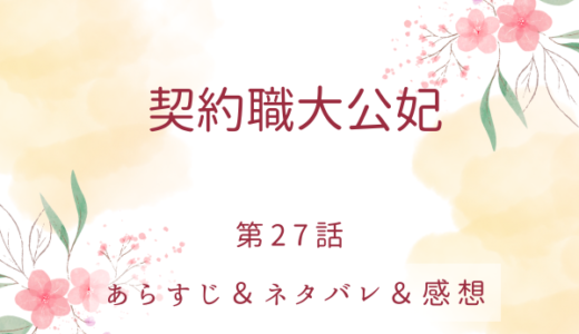 「契約職大公妃」27話・私がそんな甲斐性なしだと？