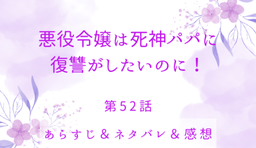 「悪役令嬢は死神パパに復讐がしたいのに！」52話・娘の話を信じない親がどこにいる