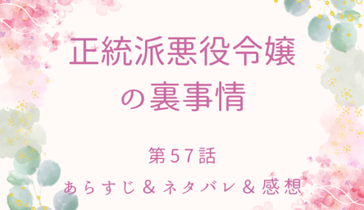 「正統派悪役令嬢の裏事情」57話・妻以外に目移りなんかしない