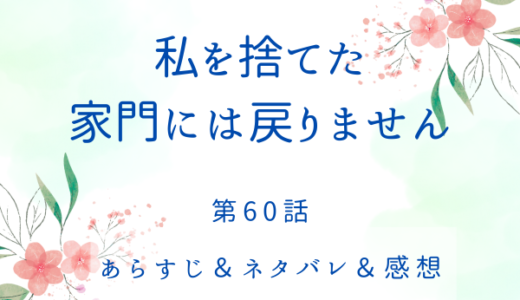 「私を捨てた家門には戻りません」60話・あなたも我慢してください！