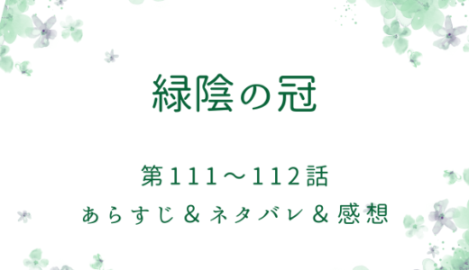 「緑陰の冠」111〜112話・好きのさらにそれ以上