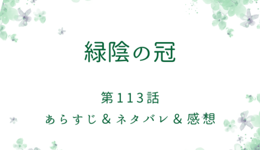 「緑陰の冠」113話・いざその時が来たら