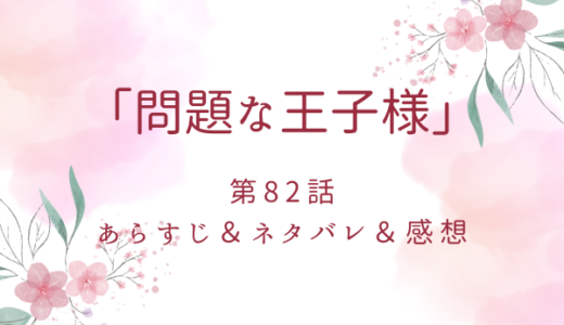 「問題な王子様」82話・今日は特別な日だから