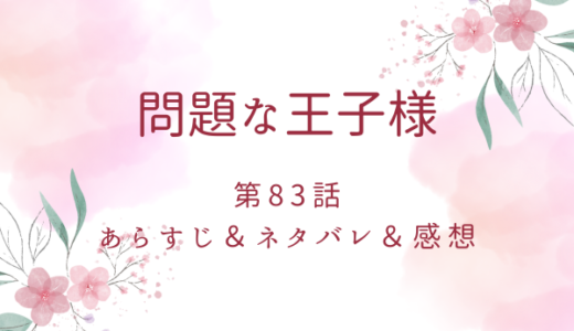 「問題な王子様」83話・俺が育てていたのは猛獣だった