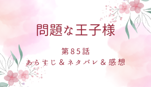 「問題な王子様」85話・再び悪意に満ちた日々へ