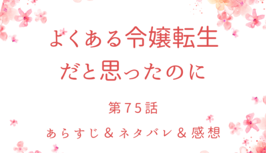 「よくある令嬢転生だと思ったのに」75話・リゼが原作者だった