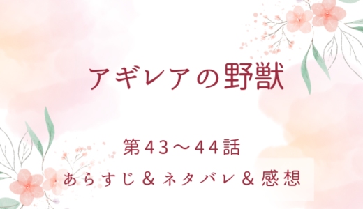 「アギレアの野獣」43〜44話・セルビアの逆恨み