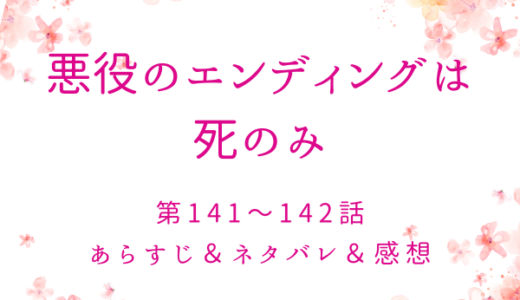 「悪役のエンディングは死のみ」141〜142話・あなたのそばにいるために