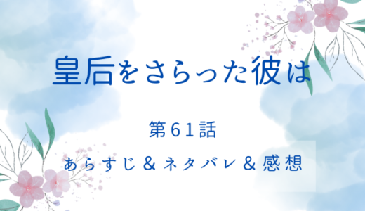 「皇后をさらった彼は」61話・あの約束がなかったら