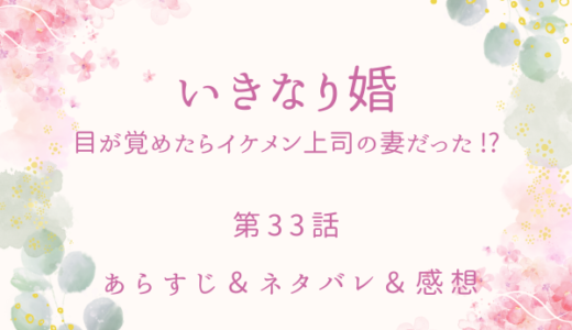 「いきなり婚　目が覚めたらイケメン上司の妻だった！？」33話・買い物デート