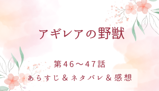 「アギレアの野獣」46〜47話・エニャの決意