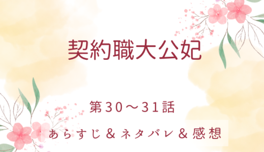 「契約職大公妃」30〜31話・そんなことで無理しないで