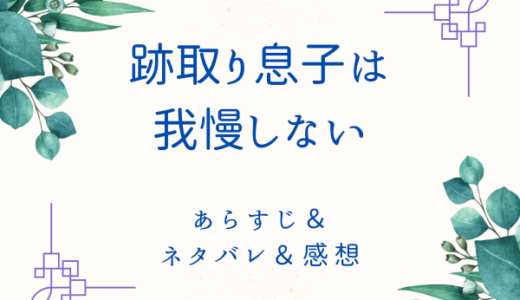 「跡取り息子は我慢しない」の概要・あらすじ〜ネタバレ・感想