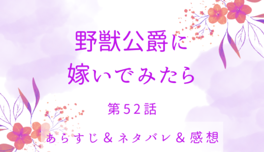 「野獣公爵に嫁いでみたら」52話・初めてのサロンで緊張