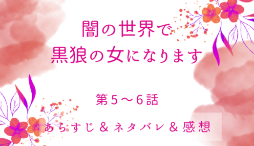 「闇の世界で黒狼の女になります」5〜6話・偽りの結婚