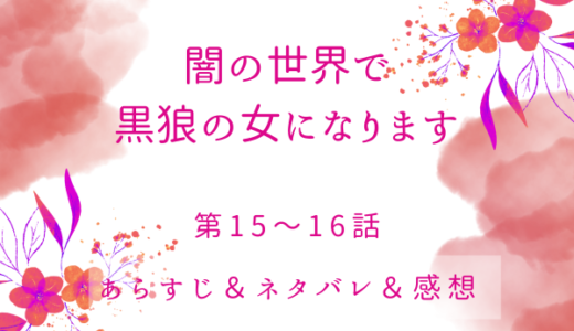 「闇の世界で黒狼の女になります」15〜16話・地上に戻る道がある！？