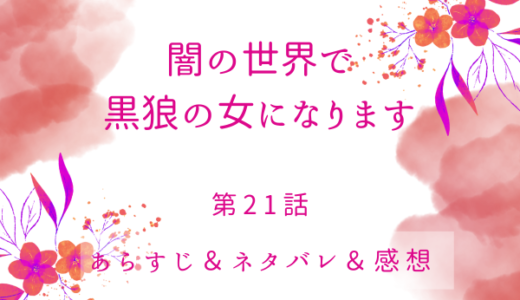 「闇の世界で黒狼の女になります」21話・麗のヤキモチ