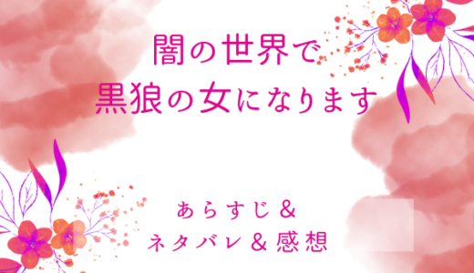 「闇の世界で黒狼の女になります」のあらすじ〜最終回結末まで・ネタバレ・感想