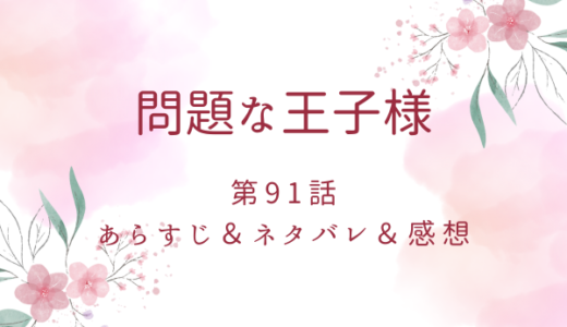 「問題な王子様」91話・大公妃が行方不明