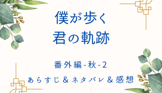 「僕が歩く君の軌跡」番外編ー秋ー2