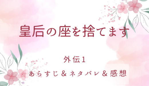 「皇后の座を捨てます」外伝1・テセウスとエリザベータ(1)