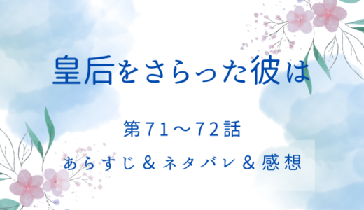 「皇后をさらった彼は」71〜72話・不器用なタモン