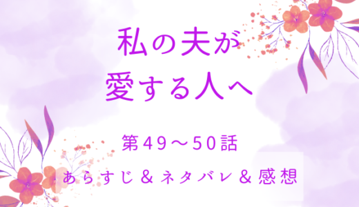 「私の夫が愛する人へ」49〜50話・復讐の味