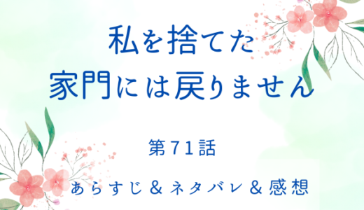 「私を捨てた家門には戻りません」71話・レティシアのお披露目パーティー