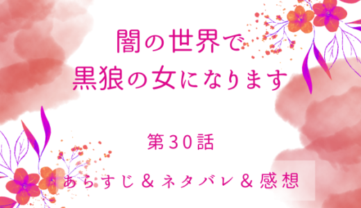 「闇の世界で黒狼の女になります」30話・どうすれば地上に行けるの？