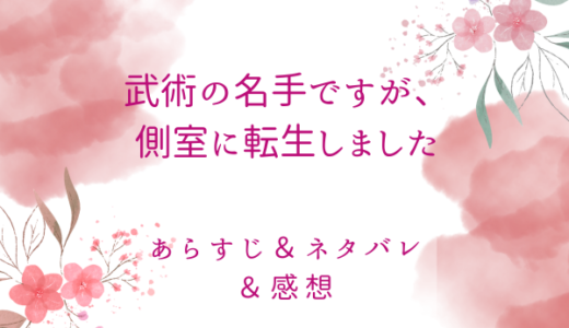 「武術の名手ですが、側室に転生しました」のあらすじ〜最終回結末まで・ネタバレ・感想