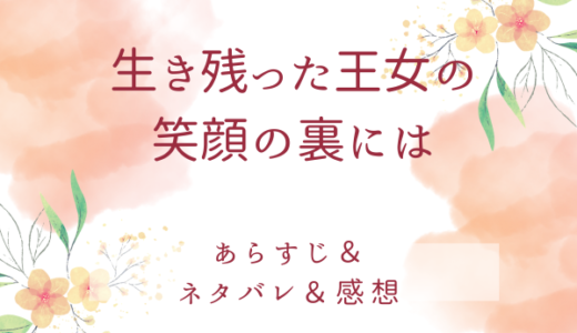 「生き残った王女の笑顔の裏には」のあらすじ〜最終回結末まで・ネタバレ・感想